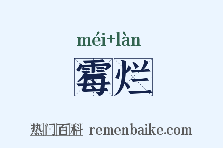霉烂是什么意思的图片